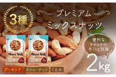 3種プレミアムミックスナッツ 2kg くるみ アーモンド カシューナッツ ANAL004 / ナッツ ミックスナッツ 素焼きアーモンド 無添加 ドライロースト カリフォルニア堅果 産地直輸入 無塩 添 加物不使用 植物油不使用 防災食品 防災用 非常食 保存食 備蓄食
なっつ あーもんど かしゅーなっつ MIX みっくすなっつ おつまみ おやつ 大容量 ふるさと納税ナッツ 業務用 ダイエット