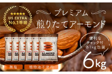 USエクストラNo.1使用 プレミアム煎りたてアーモンド 6kg ANAL001 / ナッツ 素焼きアーモンド 無添加 ドライロースト カリフォルニア堅果 産地直輸入 無塩 添加物不使用 植物油不使用 防災食品 防災用 非常食 保存食 備蓄食 おつまみ おやつ 大容量
ふるさと納税ナッツ 業務用  ダイエット 群馬県 安中市 送料無料