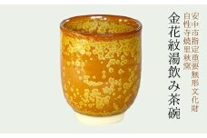 金花紋湯飲み茶碗 ANE001