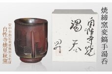 焼締窯変鎬手湯呑 ANE011