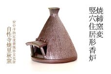 焼締窯変竪穴住居形香炉 ANE012