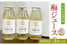 梅ジュース180ml×3セット ANAN001