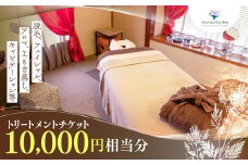 アロマガーデン トリートメントチケット（10,000円相当分） ANAO001
