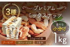 小分け3種ミックスナッツ 1kg（25g×40袋） ANAL009 / くるみ アーモンド カシューナッツ ナッツ ミックスナッツ 素焼きアーモンド 無添加 ドライロースト カリフォルニア堅果 産地直輸入 無塩 添加物不使用 植物油不使用 防災食品 防災用 非常食 保存食
備蓄食 なっつ あーもんど かしゅーなっつ MIX みっくすなっつ おつまみ おやつ 大容量 ふるさと納税ナッツ 業務用