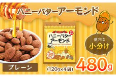 ハニーバターアーモンド プレーン 480g（120g×4袋） ANAL010-001 / アーモンド おつまみ おやつ あーもんど はにーばたー 小分け 個包装 小袋 産地直輸入 常備食 防災食品 防災用 非常食 保存食 備蓄食 プレゼント用 カリフォルニア堅果