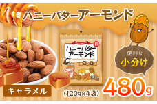 ハニーバターアーモンド キャラメル 480g（120g×4袋） / アーモンド おつまみ おやつ あーもんど はにーばたー 小分け 個包装 小袋 産地直輸入 常備食 防災食品 防災用 非常食 保存食 備蓄食 プレゼント用 カリフォルニア堅果