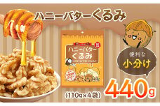 ハニーバタークルミ 440g（110g×4袋）ANAL013 / 胡桃 くるみ おつまみ おやつ はにーばたー 小分け 個包装 小袋 産地直輸入 常備食 防災食品 防災用 非常食 保存食 備蓄食 プレゼント用 カリフォルニア堅果
