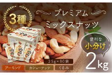 小分け3種ミックスナッツ 2kg（25g×80袋） ANAL008 / くるみ アーモンド カシューナッツ ナッツ ミックスナッツ 素焼きアーモンド 無添加 ドライロースト カリフォルニア堅果 産地直輸入 無塩 添加物不使用 植物油不使用 防災食品 防災用 非常食 保存食
備蓄食 なっつ あーもんど かしゅーなっつ MIX みっくすなっつ おつまみ おやつ 大容量 ふるさと納税ナッツ 業務用