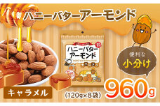 ハニーバターアーモンド キャラメル 960g（120g×8袋） ANAL011-002 / アーモンド おつまみ おやつ あーもんど はにーばたー 小分け 個包装 小袋 産地直輸入 常備食 防災食品 防災用 非常食 保存食 備蓄食 プレゼント用 カリフォルニア堅果