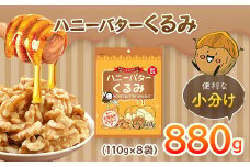 ハニーバタークルミ 880g（110g×8袋） ANAL014 / 胡桃 くるみ おつまみ おやつ はにーばたー 小分け 個包装 小袋 産地直輸入 常備食 防災食品 防災用 非常食 保存食 備蓄食 プレゼント用 カリフォルニア堅果