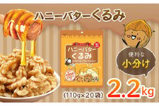 ハニーバタークルミ 2200g（110g×20袋） ANAL015 / 胡桃 くるみ おつまみ おやつ はにーばたー 小分け 個包装 小袋 産地直輸入 常備食 防災食品 防災用 非常食 保存食 備蓄食 プレゼント用 カリフォルニア堅果