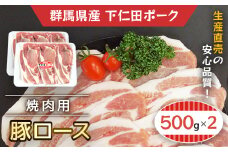 下仁田ポーク豚ロース焼肉用500ｇＸ2 ANT003