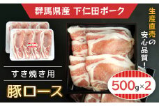 下仁田ポーク豚ロースすき焼き用500ｇＸ2 ANT004