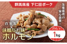自家製味噌だれ味ホルモン1ｋ(250ｇＸ4) ANT005