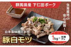 豚白モツ1ｋＸ1/自家製味噌だれ380ｇＸ1本 ANT006
