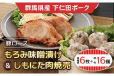 豚ロースもろみ味噌漬け6枚・しもにた肉焼売8個入2P ANT010