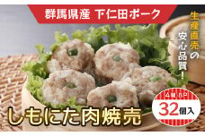 しもにた肉焼売4個入8P ANT011
