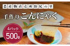 手作りこんにゃく 500ｇ×4パック ANAR009