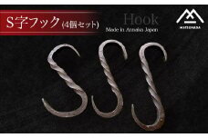 Ｓ字フック(4個セット) ANL012