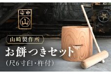 【2025年11月1日以降発送】お餅つきセット【尺６寸臼、杵付】 ANF006