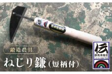鍛造農具 ねじり鎌（短柄付） ANF008