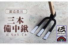 鍛造農具 三本備中鍬 ANF010