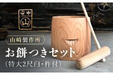 お餅つきセット【特大2尺臼、杵付】 ANF011