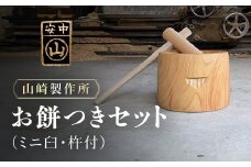 【2025年11月1日以降発送】お餅つきセット【ミニ臼、杵付】 ANF012