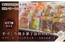 手づくり焼き菓子詰め合わせ (計１７個） ANZ002