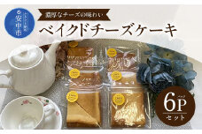 ベイクドチーズケーキ 6パックセット ANW001