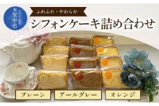 シフォンケーキ詰め合わせ（プレーン・オレンジ・アールグレー） ANW005
