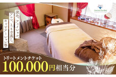 アロマガーデン トリートメントチケット（100000円相当分） ANAO003