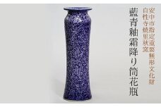 藍青釉霜降り筒花瓶 ANE016