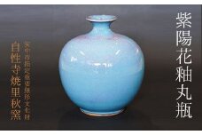 紫陽花釉丸瓶 ANE017