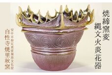 焼締窯変縄文火炎花器 ANE018