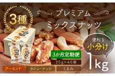 【3か月定期便】小分け3種ミックスナッツ 1kg（25g×40袋） ANAL016-001 / くるみ アーモンド カシューナッツ ナッツ ミックスナッツ 素焼きアーモンド 無添加 ドライロースト カリフォルニア堅果 産地直輸入 無塩 添加物不使用 植物油不使用 防災食品 防災用 非常食 保存食
備蓄食 なっつ あーもんど かしゅーなっつ MIX みっくすなっつ おつまみ