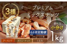 【6か月定期便】小分け3種ミックスナッツ 1kg（25g×40袋） ANAL016-002 / くるみ アーモンド カシューナッツ ナッツ ミックスナッツ 素焼きアーモンド 無添加 ドライロースト カリフォルニア堅果 産地直輸入 無塩 添加物不使用 植物油不使用 防災食品 防災用 非常食 保存食
備蓄食 なっつ あーもんど かしゅーなっつ MIX みっくすなっつ おつまみ