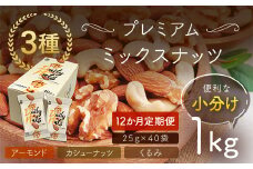 【12か月定期便】小分け3種ミックスナッツ 1kg（25g×40袋） ANAL016-003 / くるみ アーモンド カシューナッツ ナッツ ミックスナッツ 素焼きアーモンド 無添加 ドライロースト カリフォルニア堅果 産地直輸入 無塩 添加物不使用 植物油不使用 防災食品 防災用 非常食 保存食
備蓄食 なっつ あーもんど かしゅーなっつ MIX みっくすなっつ おつまみ