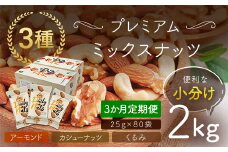 【3か月定期便】小分け3種ミックスナッツ 2kg（25g×80袋） ANAL017-001 / くるみ アーモンド カシューナッツ ナッツ ミックスナッツ 素焼きアーモンド 無添加 ドライロースト カリフォルニア堅果 産地直輸入 無塩 添加物不使用 植物油不使用 防災食品 防災用 非常食 保存食
備蓄食 なっつ あーもんど かしゅーなっつ MIX みっくすなっつ おつまみ