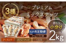 【6か月定期便】小分け3種ミックスナッツ 2kg（25g×80袋） ANAL017-002 / くるみ アーモンド カシューナッツ ナッツ ミックスナッツ 素焼きアーモンド 無添加 ドライロースト カリフォルニア堅果 産地直輸入 無塩 添加物不使用 植物油不使用 防災食品 防災用 非常食 保存食
備蓄食 なっつ あーもんど かしゅーなっつ MIX みっくすなっつ おつまみ