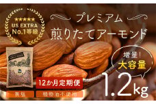 【12か月定期便】USエクストラNo.1使用 プレミアム煎りたてアーモンド 1.2kg ANAL018-003 / ナッツ 素焼きアーモンド 無添加 ドライロースト カリフォルニア堅果 産地直輸入 無塩 添加物不使用 植物油不使用 防災食品 防災用 非常食 保存食 備蓄食 おつまみ おやつ 大容量
ふるさと納税ナッツ 業務用  ダイエット 群馬県 安中市 送料無料