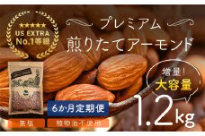 【6か月定期便】USエクストラNo.1使用 プレミアム煎りたてアーモンド 1.2kg ANAL018-002 / ナッツ 素焼きアーモンド 無添加 ドライロースト カリフォルニア堅果 産地直輸入 無塩 添加物不使用 植物油不使用 防災食品 防災用 非常食 保存食 備蓄食 おつまみ おやつ 大容量
ふるさと納税ナッツ 業務用  ダイエット 群馬県 安中市 送料無料