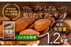 【3か月定期便】USエクストラNo.1使用 プレミアム煎りたてアーモンド 1.2kg ANAL018-001 / ナッツ 素焼きアーモンド 無添加 ドライロースト カリフォルニア堅果 産地直輸入 無塩 添加物不使用 植物油不使用 防災食品 防災用 非常食 保存食 備蓄食 おつまみ おやつ 大容量
ふるさと納税ナッツ 業務用  ダイエット 群馬県 安中市 送料無料
