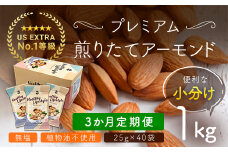 【3か月定期便】USエクストラNo.1使用 小分け煎りたてアーモンド 1kg ANAL019-001 / ナッツ 素焼きアーモンド 無添加 ドライロースト カリフォルニア堅果 産地直輸入 無塩 添加物不使用 植物油不使用 防災食品 防災用 非常食 保存食 備蓄食 おつまみ おやつ 大容量 小分け
あーもんど なっつ ふるさと納税ナッツ 業務用 ダイエット 安中市 送料無料