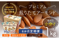 【6か月定期便】USエクストラNo.1使用 小分け煎りたてアーモンド 1kg ANAL019-002 / ナッツ 素焼きアーモンド 無添加 ドライロースト カリフォルニア堅果 産地直輸入 無塩 添加物不使用 植物油不使用 防災食品 防災用 非常食 保存食 備蓄食 おつまみ おやつ 大容量 小分け
あーもんど なっつ ふるさと納税ナッツ 業務用 ダイエット 安中市 送料無料