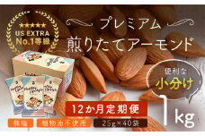 【12か月定期便】USエクストラNo.1使用 小分け煎りたてアーモンド 1kg ANAL019-003 / ナッツ 素焼きアーモンド 無添加 ドライロースト カリフォルニア堅果 産地直輸入 無塩 添加物不使用 植物油不使用 防災食品 防災用 非常食 保存食 備蓄食 おつまみ おやつ 大容量 小分け
あーもんど なっつ ふるさと納税ナッツ 業務用 ダイエット 安中市 送料無料