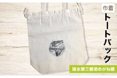 巾着トートバック 碓氷第三橋梁めがね橋 ANX008　ふるさと納税 バッグ トートバッグ 巾着 鉄道 鉄道グッズ JR 旧信越本線 碓氷第三橋 梁めがね橋 重要文化財 安中市 群馬県