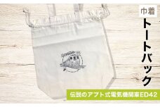 巾着トートバック 伝説のアプト式電気機関車ED42 ANX009　ふるさと納税 バッグ トートバッグ 巾着 鉄道 鉄道グッズ 碓氷線 アプト式 電気機関車 ED42 安中市 群馬県