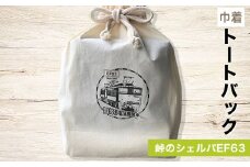 巾着トートバック 峠のシェルパEF63 ANX010　ふるさと納税 バッグ トートバッグ 巾着 鉄道 鉄道グッズ 信越本線 碓氷峠 EF63 電気機関車 補助機関車 峠のシェルパ ロクサン 安中市 群馬県