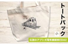 トートバック（小） 伝説のアプト式電気機関車ED42 ANX012　ふるさと納税 バッグ トートバッグ 鉄道 鉄道グッズ 碓氷線 アプト式 電気機関車 ED42 安中市 群馬県
